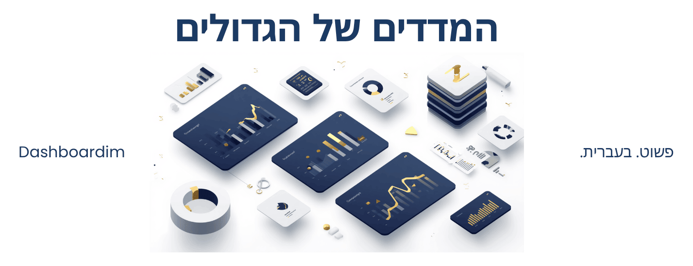 Dashboardim — המדדים של הגדולים, פשוט, בעברית